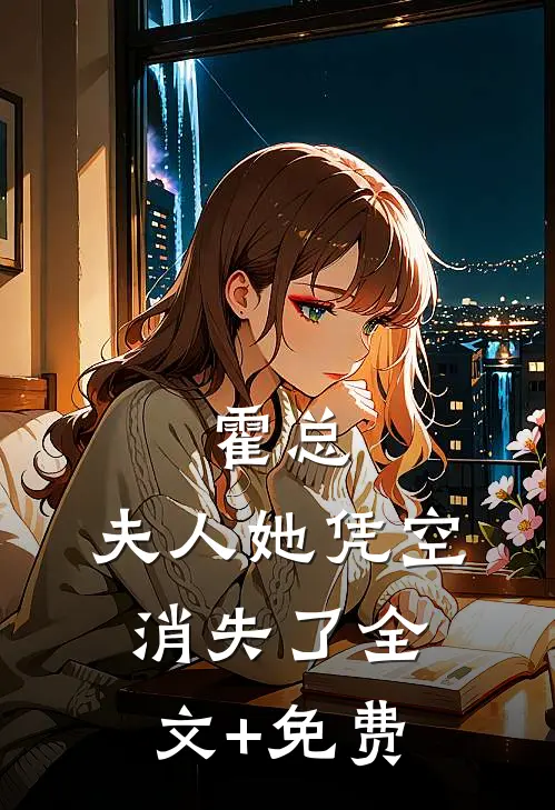霍总，夫人她凭空消失了全文+免费