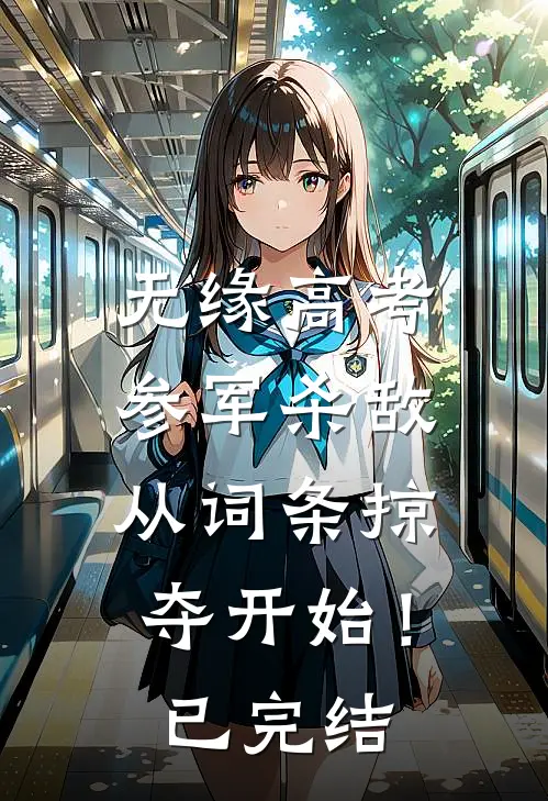 无缘高考：参军杀敌从词条掠夺开始！已完结