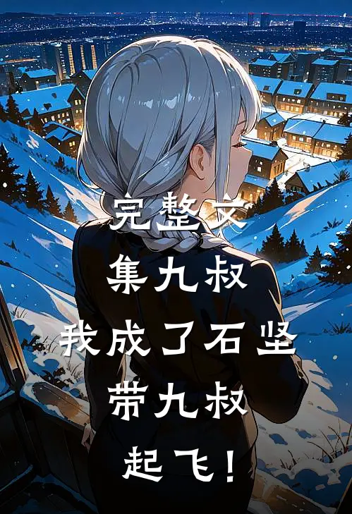 完整文集九叔：我成了石坚，带九叔起飞！