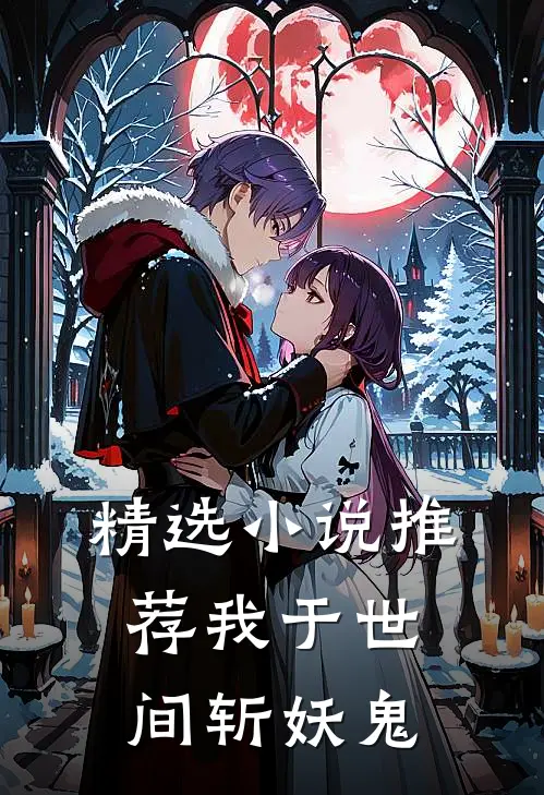 精选小说推荐我于世间斩妖鬼