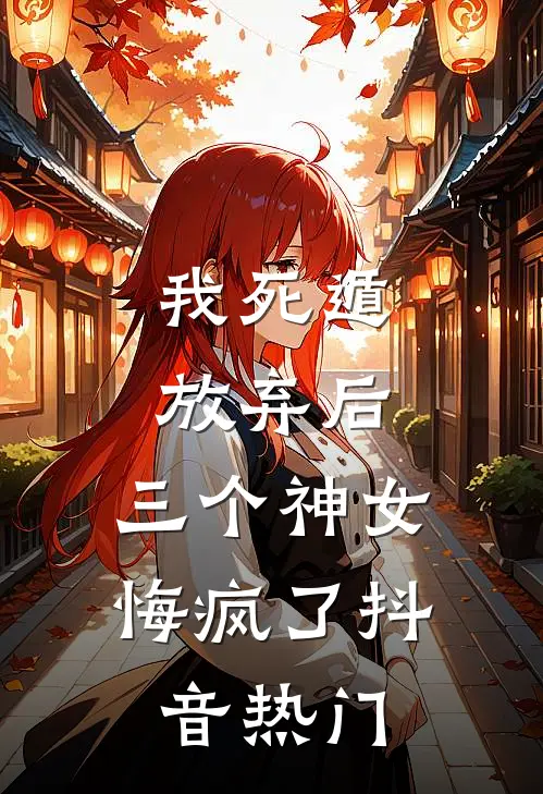 我死遁放弃后，三个神女悔疯了抖音热门