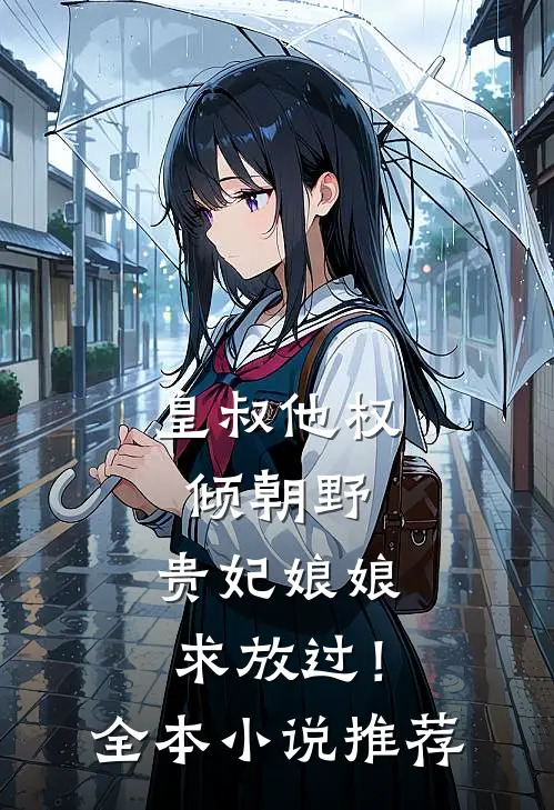 皇叔他权倾朝野，贵妃娘娘求放过！全本小说推荐
