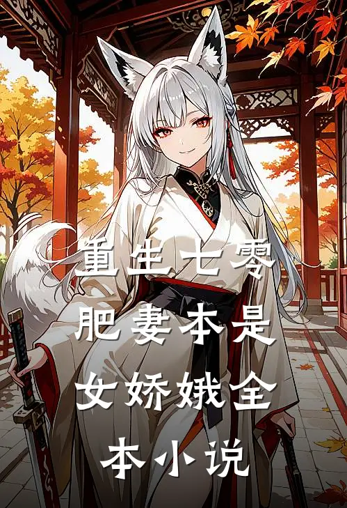 重生七零：肥妻本是女娇娥全本小说