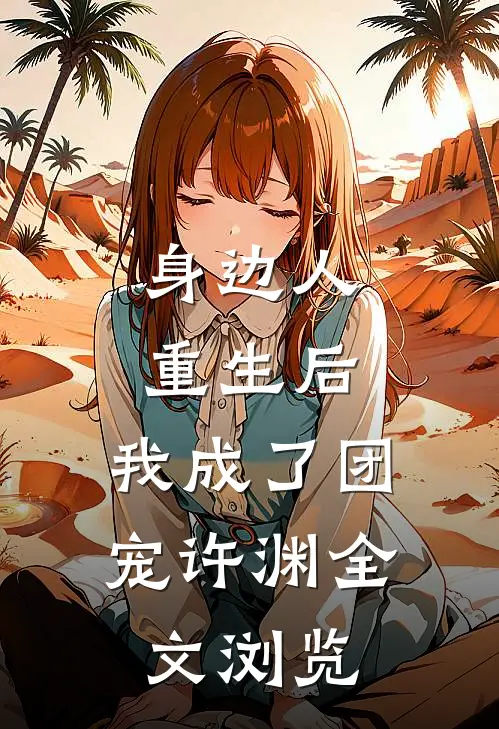 身边人重生后,我成了团宠许渊全文浏览