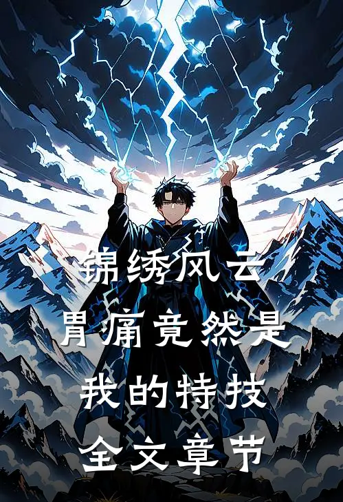 锦绣风云：胃痛竟然是我的特技全文章节