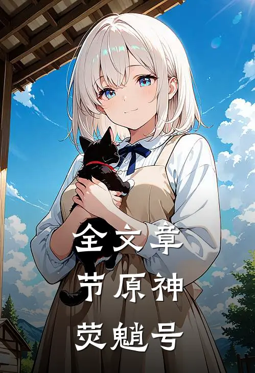 全文章节原神：荧魈号