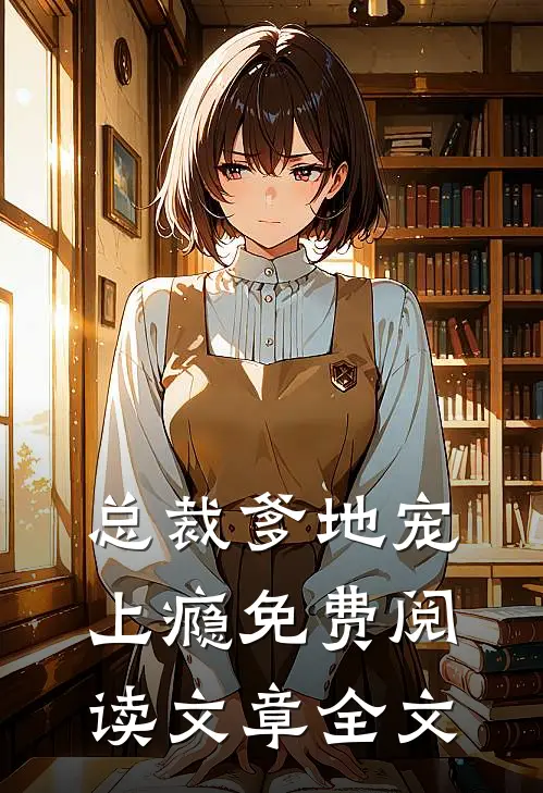 总裁爹地宠上瘾免费阅读文章全文