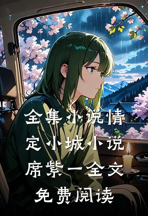 全集小说情定小城小说席紫一全文免费阅读