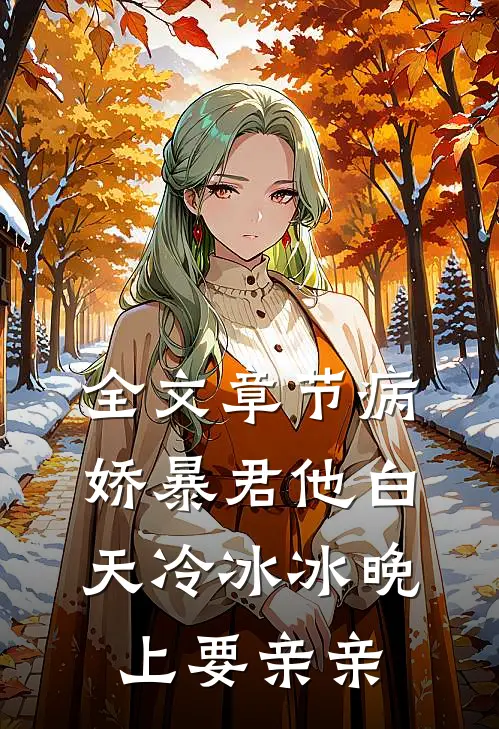 全文章节病娇暴君他白天冷冰冰晚上要亲亲