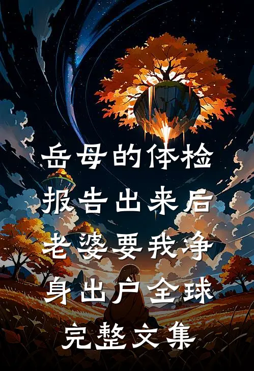 岳母的体检报告出来后，老婆要我净身出户全球完整文集