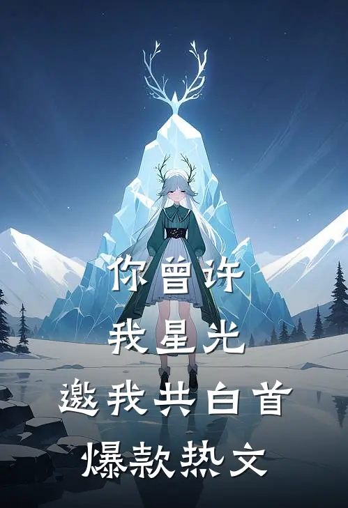 你曾许我星光，邀我共白首爆款热文
