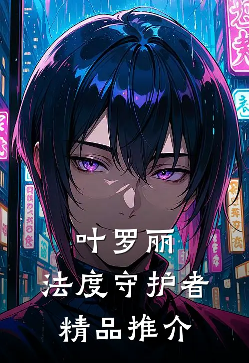 叶罗丽：法度守护者精品推介