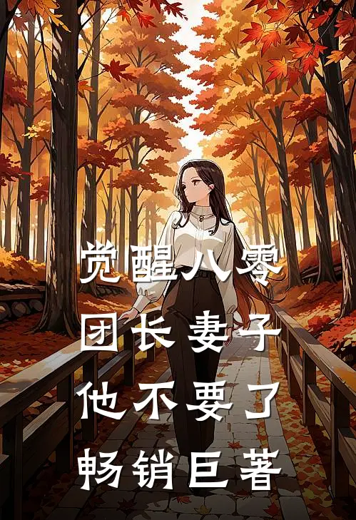 觉醒八零，团长妻子他不要了畅销巨著