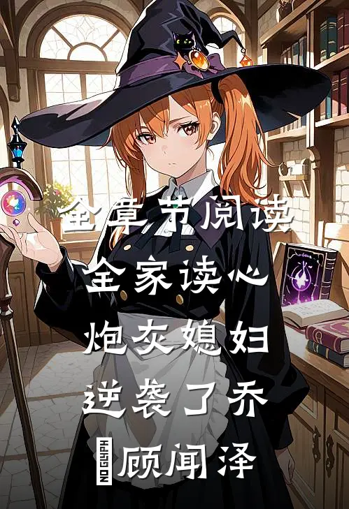 全章节阅读全家读心炮灰媳妇逆袭了乔婳顾闻泽