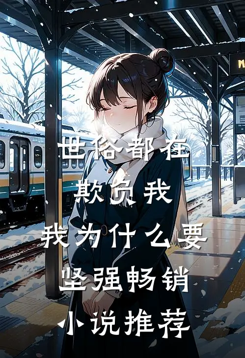 世俗都在欺负我，我为什么要坚强畅销小说推荐