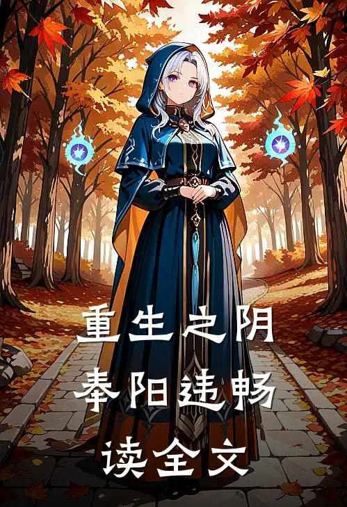 重生之阴奉阳违畅读全文