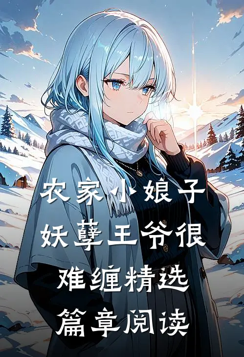 农家小娘子：妖孽王爷很难缠精选篇章阅读