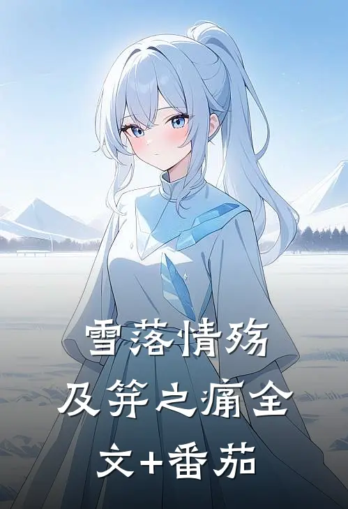 雪落情殇：及笄之痛全文+番茄