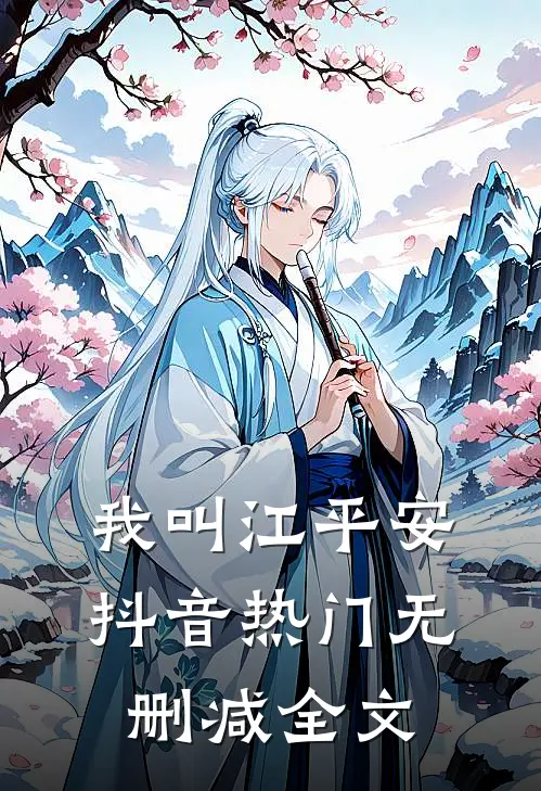 我叫江平安抖音热门无删减全文