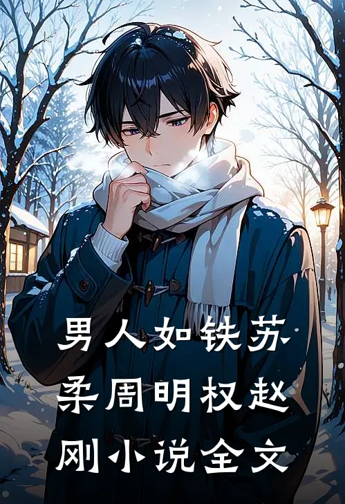 男人如铁苏柔周明权赵刚小说全文
