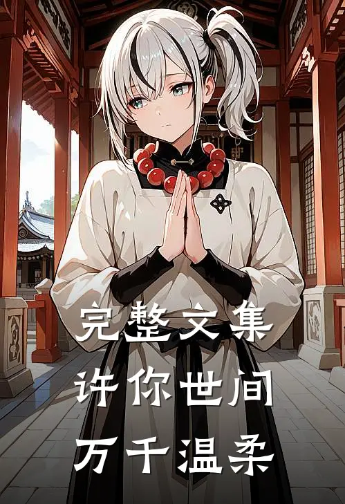 完整文集许你世间万千温柔