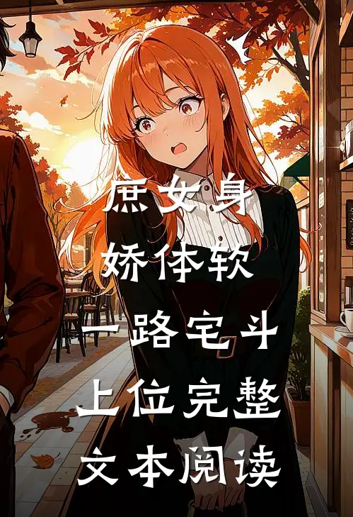 庶女身娇体软，一路宅斗上位完整文本阅读