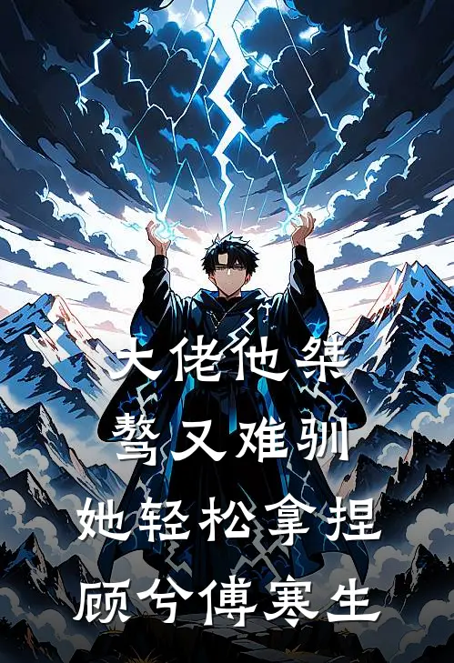 大佬他桀骜又难驯，她轻松拿捏顾兮傅寒生