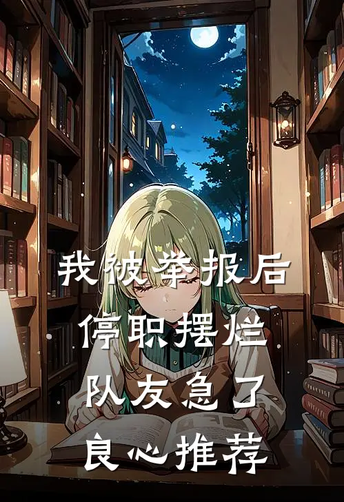 我被举报后停职摆烂，队友急了良心推荐