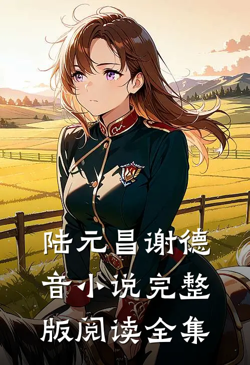 陆元昌谢德音小说完整版阅读全集