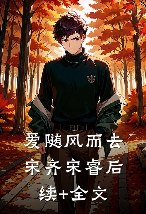 爱随风而去宋齐宋睿后续+全文