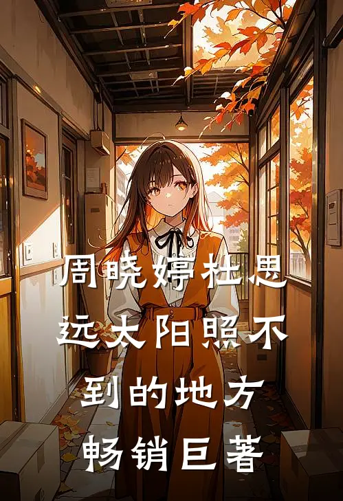 周晓婷杜思远太阳照不到的地方畅销巨著
