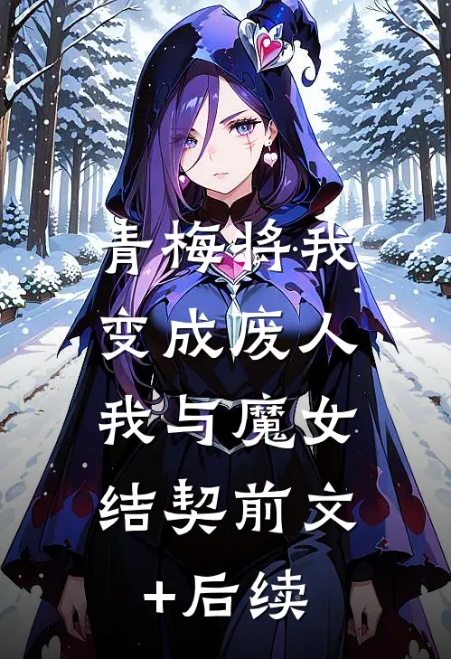 青梅将我变成废人，我与魔女结契前文+后续