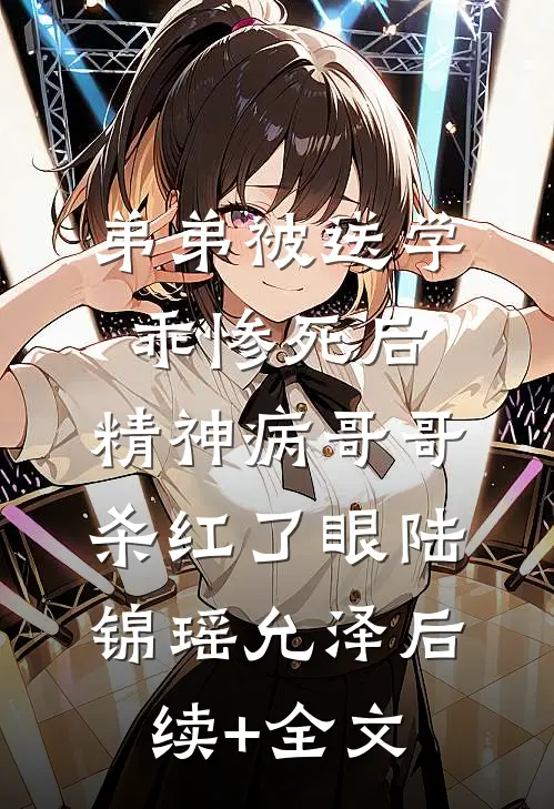 弟弟被送学乖惨死后，精神病哥哥杀红了眼陆锦瑶允泽后续+全文