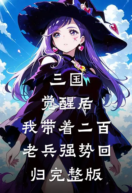 三国：觉醒后，我带着二百老兵强势回归完整版