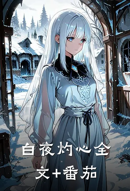白夜灼心全文+番茄