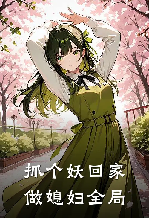 抓个妖回家做媳妇全局