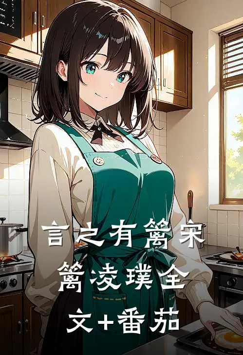 言之有篱宋篱凌璞全文+番茄