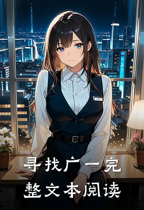 寻找广一完整文本阅读