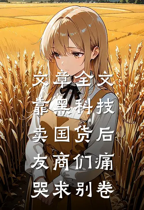 文章全文靠黑科技卖国货后，友商们痛哭求别卷