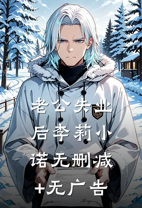 老公失业后李莉小诺无删减+无广告
