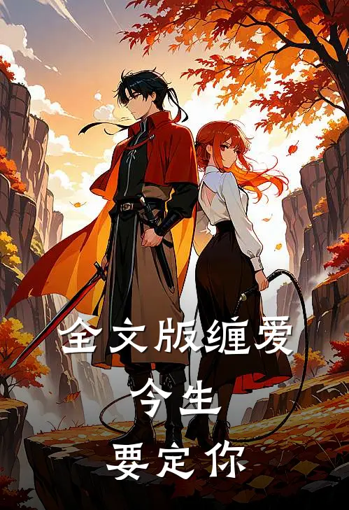全文版缠爱：今生，要定你
