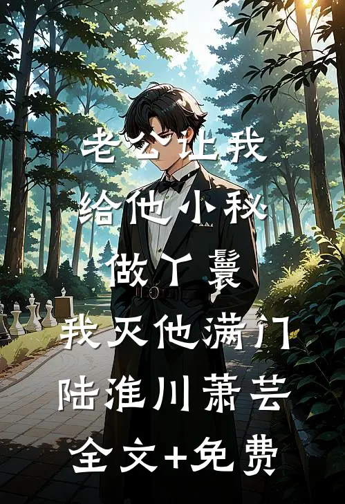 老公让我给他小秘做丫鬟，我灭他满门陆淮川萧芸全文+免费