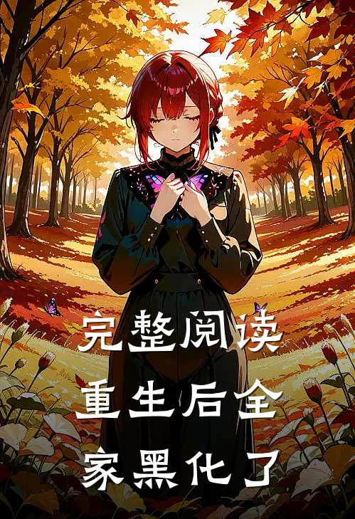 完整阅读重生后全家黑化了