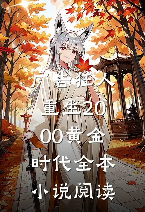 广告狂人：重生2000黄金时代全本小说阅读