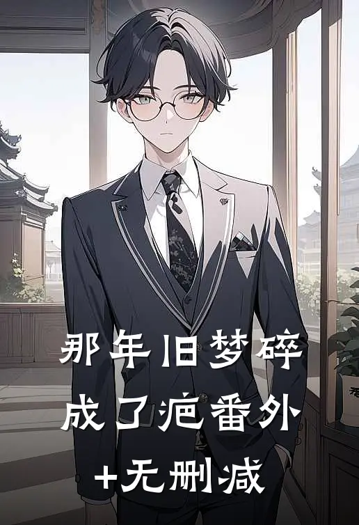 那年旧梦碎成了疤番外+无删减