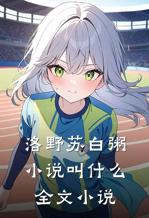 洛野苏白粥小说叫什么全文小说