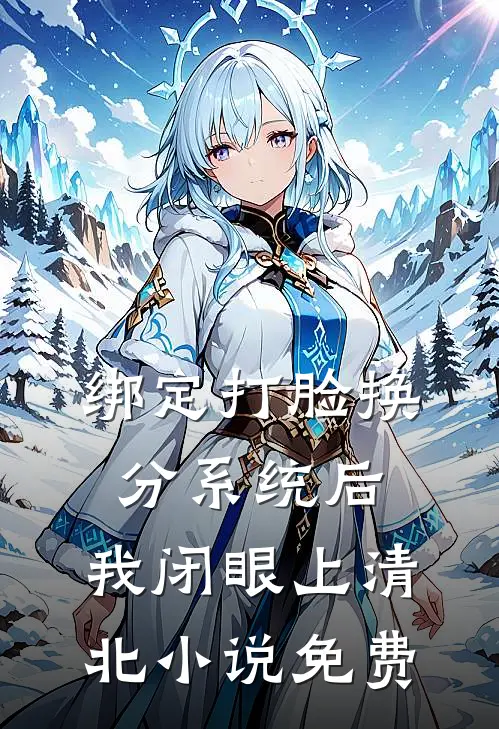 绑定打脸换分系统后，我闭眼上清北小说免费