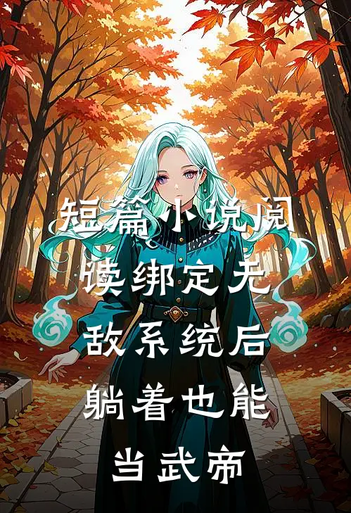 短篇小说阅读绑定无敌系统后，躺着也能当武帝