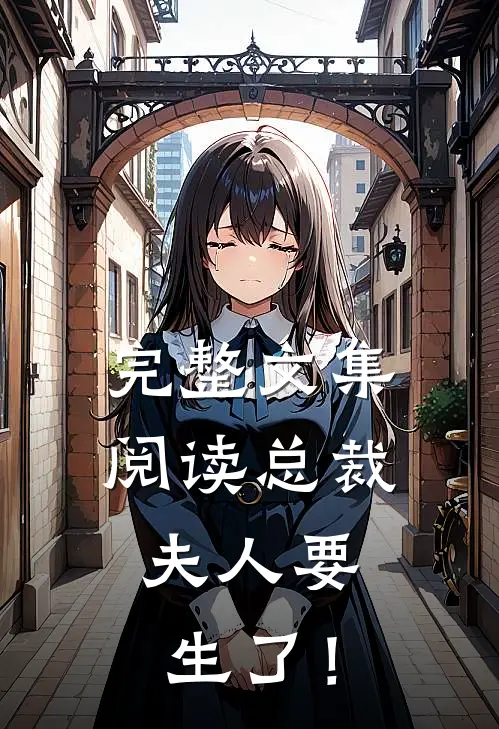 完整文集阅读总裁，夫人要生了！