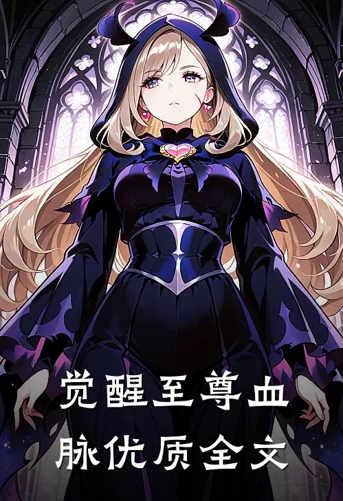 觉醒至尊血脉优质全文